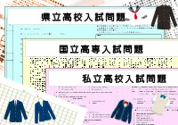県立高校・国立高専・私立高校の入試問題イメージ。