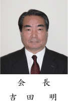 会長吉田明の画像