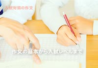 入試の作文対策 作文の指導をする家庭教師