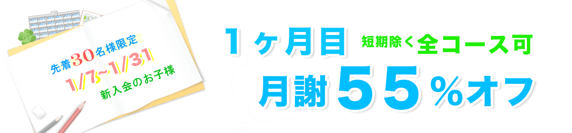 月謝55%オフ 先着30名様限定1/7~1/31新入会のお子様。1ヶ月目月謝55%オフ短期除く全コース可