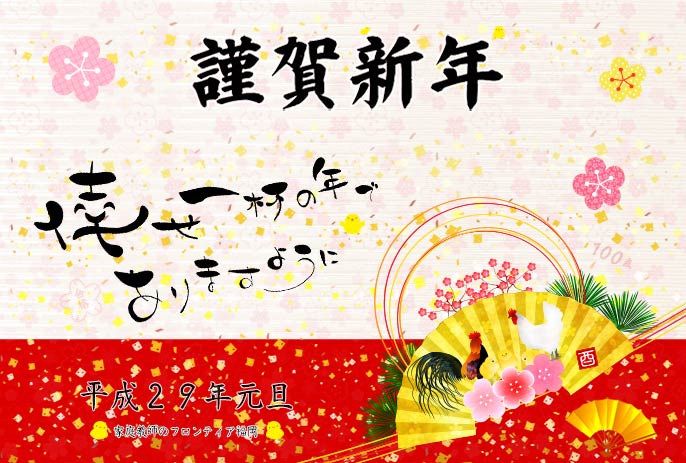 幸せ一杯の年でありますように平成29年元旦