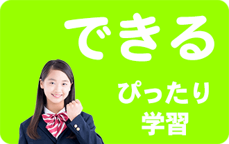 できる できる・ぴったり学習