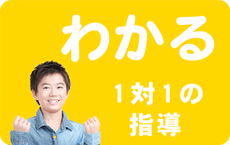 わかる わかる・1対1の指導