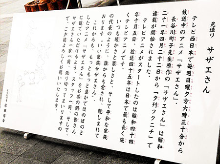 ＪＲ博多駅の飾り山。見送り「サザエさん」の案内板です。