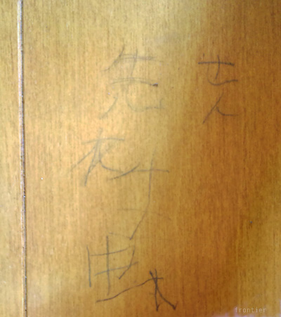小学２年生の生徒さんが床に書いた先生・虫という漢字です。