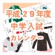 平成29年度中学入試カレンダー1