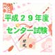 平成29年度センター試験のサムネイル
