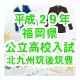 平成29年度福岡県公立高校入試北九州筑後筑豊のサムネイル