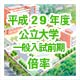 平成29年度公立大学一般入試倍率のサムネイル