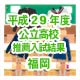 平成29年度公立高校推薦入試結果福岡のサムネイル