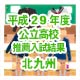 平成29年度公立高校推薦入試結果北九州のサムネイル