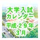 大学入試カレンダー3月