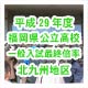 平成29年度福岡県公立高校一般入試最終倍率北九州地区