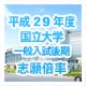 平成29年度国立大学一般入試後期志願倍率