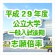 平成29年度公立大学一般入試後期志願倍率