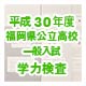 平成30年度福岡県公立高校一般入試学力検査のサムネイル