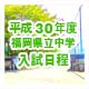平成30年度福岡県立中学入試日程サムネイル